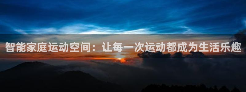 凯捷体育是干嘛的公司：智能家庭运动空间：让每一次运动