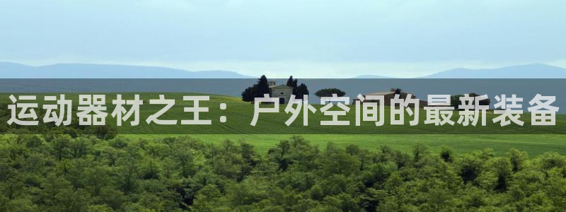 凯捷体育平台注册流程图：运动器材之王：户外空间的最新