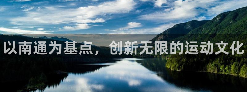 凯捷体育娱乐：以南通为基点，创新无限的运动文化