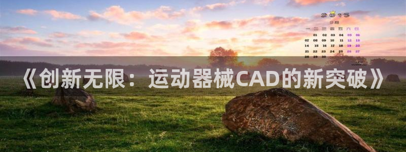 凯捷体育招商电话地址：《创新无限：运动器械CAD的新