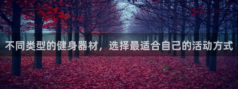 凯捷体育集团logo：不同类型的健身器材，选择最适合