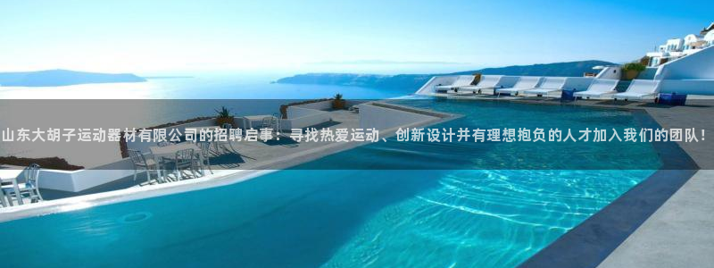 凯捷体育招商电话号码:山东大胡子运动器材有限公司的招聘启事: