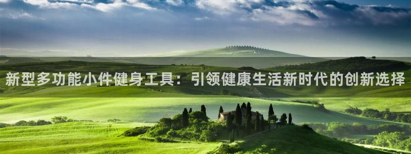 凯捷体育平台是正规平台吗安全吗:新型多功能小件健身工具:引领