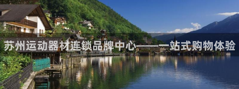 凯捷体育平台假的吗是真的吗：苏州运动器材连锁品牌中心