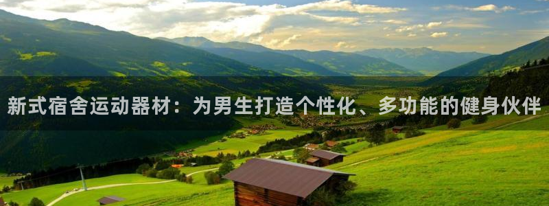 凯捷体育招商电话号码是多少啊：新式宿舍运动器材：为男生打造个