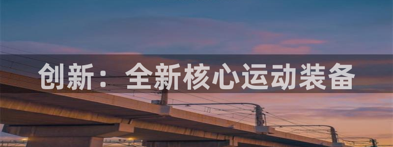 凯捷体育娱乐：创新：全新核心运动装备
