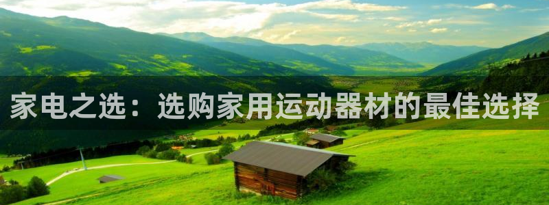 凯捷体育平台注册流程图：家电之选：选购家用运动器材的