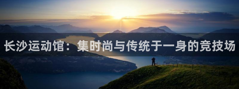 凯捷体育集团logo：长沙运动馆：集时尚与传统于一身