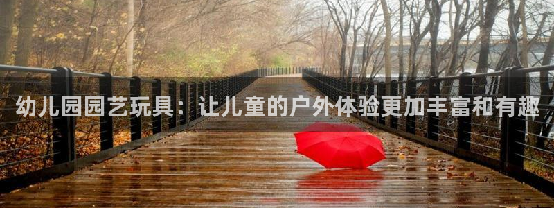 凯捷体育娱乐是那个系列的台子：幼儿园园艺玩具：让儿童