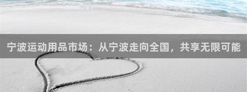 凯捷体育平台是正规平台吗安全吗：宁波运动用品市场：从