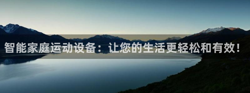 凯捷体育招商：智能家庭运动设备：让您的生活更轻松和有
