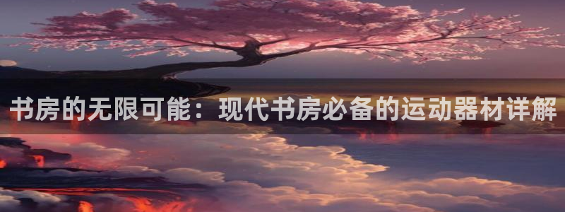 凯捷体育招商电话号码是多少啊：书房的无限可能：现代书