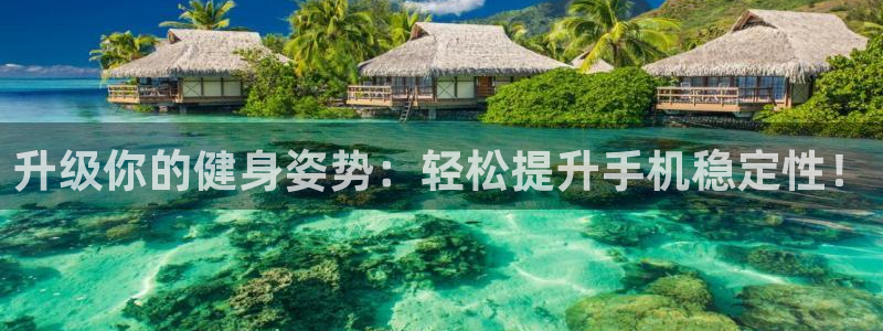 凯捷体育娱乐代理怎么样：升级你的健身姿势：轻松提升手