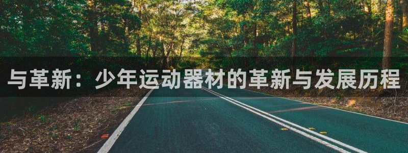 凯捷体育平台注册要钱吗：与革新：少年运动器材的革新与