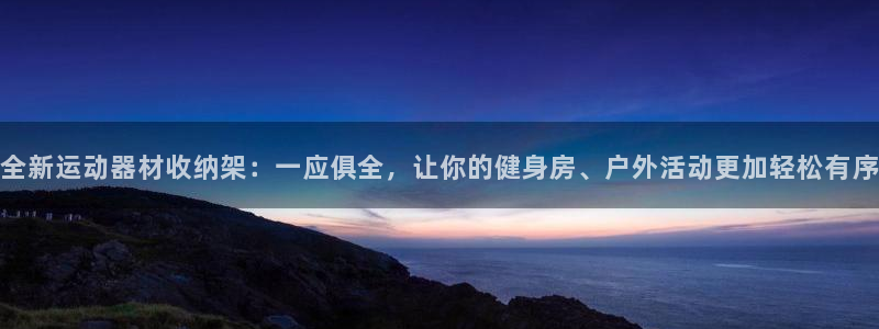 凯捷体育招商：全新运动器材收纳架：一应俱全，让你的健