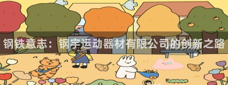 凯捷体育娱乐：钢铁意志：钢宇运动器材有限公司的创新之