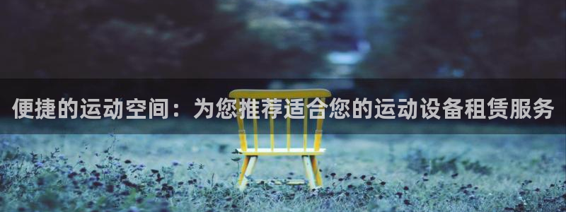 凯捷体育招商电话号码是多少啊：便捷的运动空间：为您推