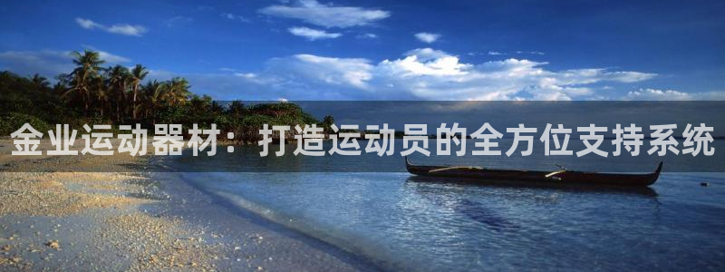 凯捷体育开户：金业运动器材：打造运动员的全方位支持系统