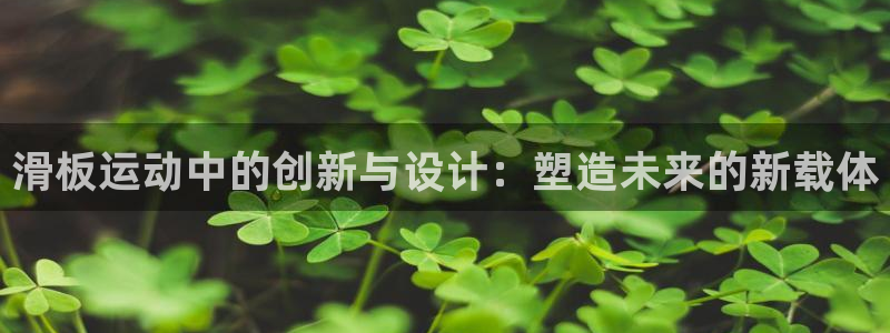 凯捷体育五金厂：滑板运动中的创新与设计：塑造未来的新载体