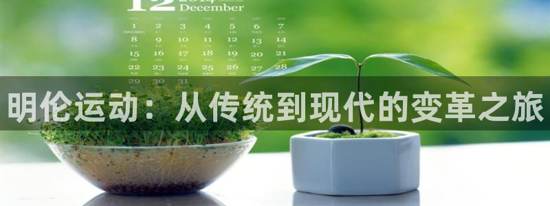 凯捷体育招商电话地址是多少：明伦运动：从传统到现代的